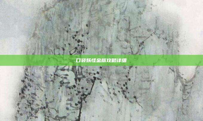 口袋妖怪金版攻略详细