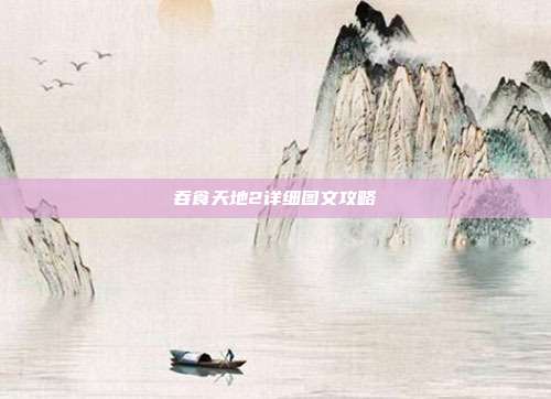 吞食天地2详细图文攻略