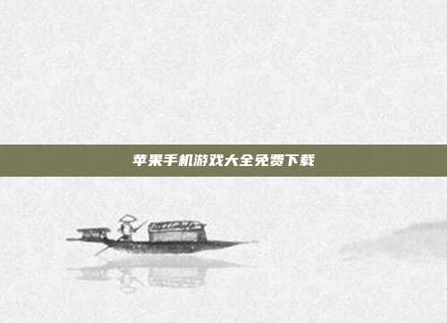 苹果手机游戏大全免费下载
