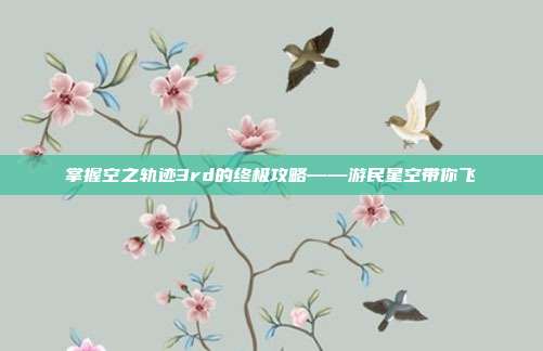 掌握空之轨迹3rd的终极攻略——游民星空带你飞