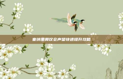塞纳里奥议会声望快速提升攻略