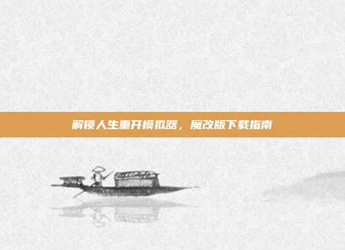 解锁人生重开模拟器,魔改版下载指南