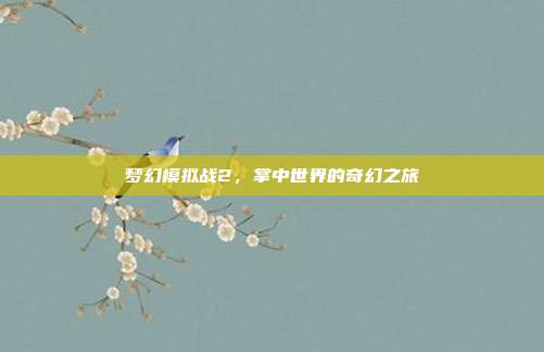 梦幻模拟战2,掌中世界的奇幻之旅