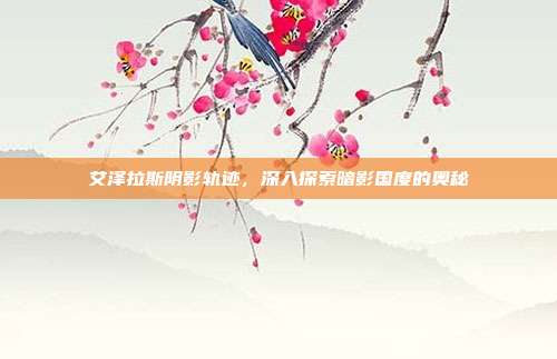 艾泽拉斯阴影轨迹,深入探索暗影国度的奥秘