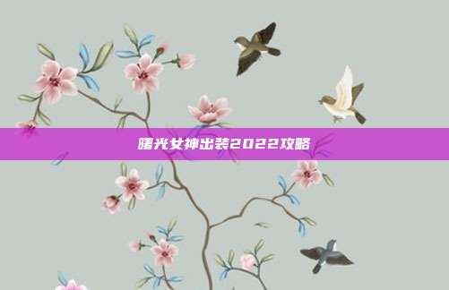 曙光女神出装2022攻略