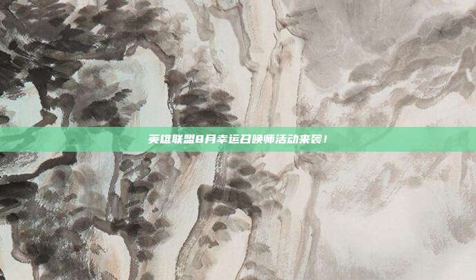 英雄联盟8月幸运召唤师活动来袭!