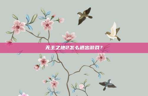 无主之地2怎么退出游戏?