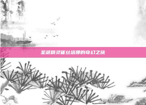圣诞精灵崔丝塔娜的奇幻之旅
