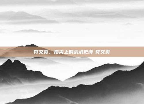 符文页，指尖上的战术史诗-符文页