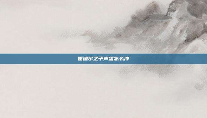 霍迪尔之子声望怎么冲
