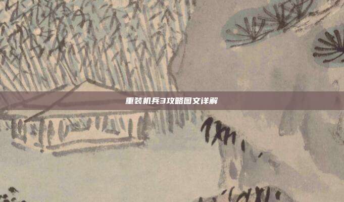 重装机兵3攻略图文详解