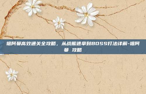 祖阿曼高效通关全攻略，从战熊速拿到BOSS打法详解-祖阿曼 攻略