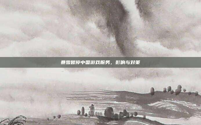 暴雪暂停中国游戏服务,影响与对策