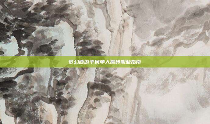 梦幻西游平民单人搬砖职业指南