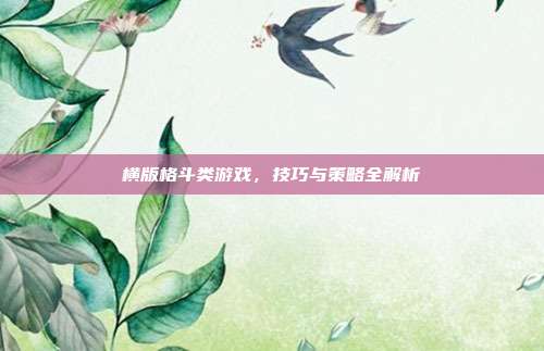横版格斗类游戏，技巧与策略全解析