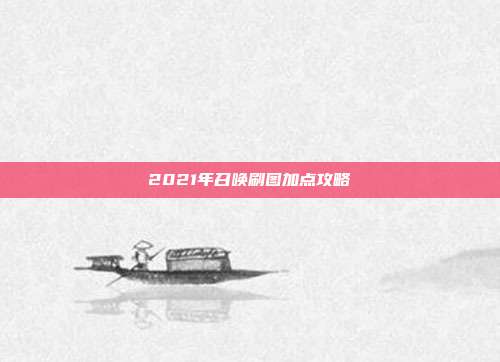 2021年召唤刷图加点攻略