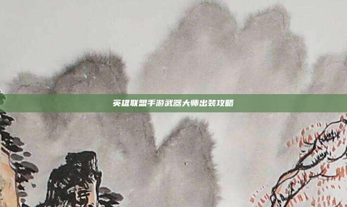 英雄联盟手游武器大师出装攻略