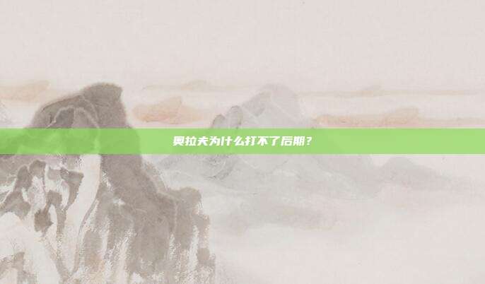 奥拉夫为什么打不了后期？