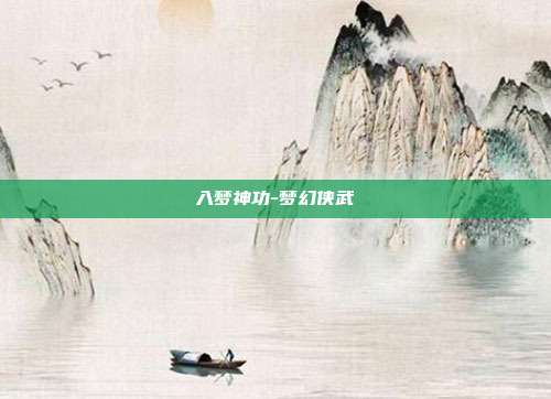 入梦神功-梦幻侠武