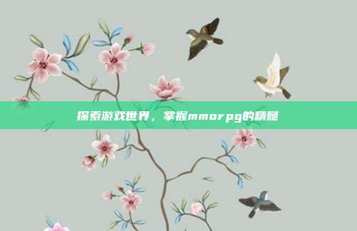 探索游戏世界,掌握mmorpg的精髓