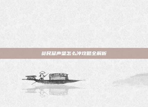 贫民窟声望怎么冲攻略全解析