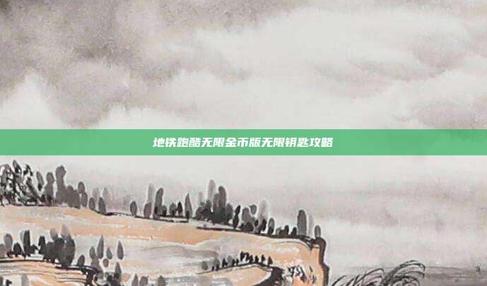地铁跑酷无限金币版无限钥匙攻略