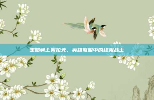 黑暗骑士奥拉夫,英雄联盟中的终极战士