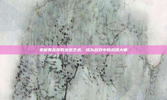 掌握贾克斯的出装艺术，成为游戏中的武器大师
