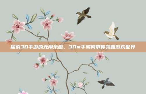 探索3D手游的无限乐趣,3Dm手游网带你领略游戏世界