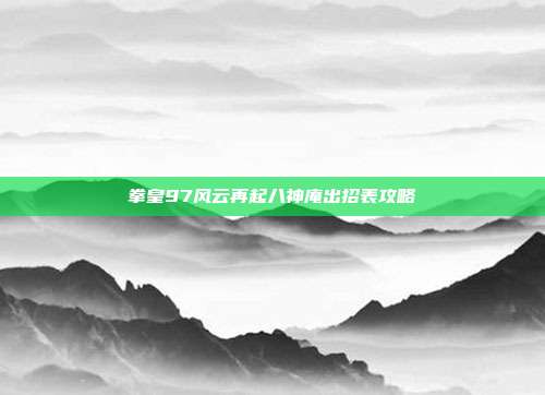 拳皇97风云再起八神庵出招表攻略