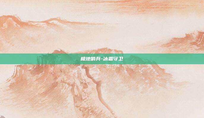 极地哨兵-冰霜守卫