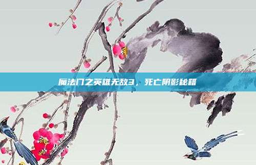 魔法门之英雄无敌3，死亡阴影秘籍