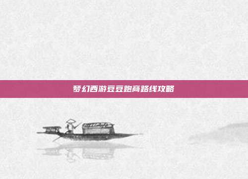梦幻西游豆豆跑商路线攻略