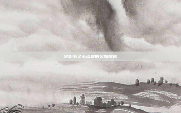 火焰节之王盗贼的奖励揭秘