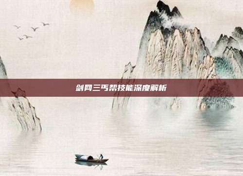 剑网三丐帮技能深度解析