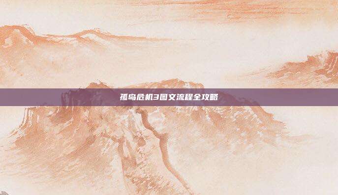 孤岛危机3图文流程全攻略