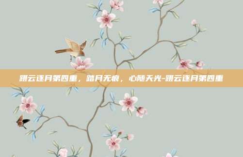 蹑云逐月第四重,踏月无痕,心随天光-蹑云逐月第四重