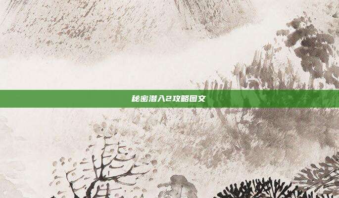秘密潜入2攻略图文
