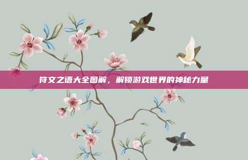 符文之语大全图解,解锁游戏世界的神秘力量