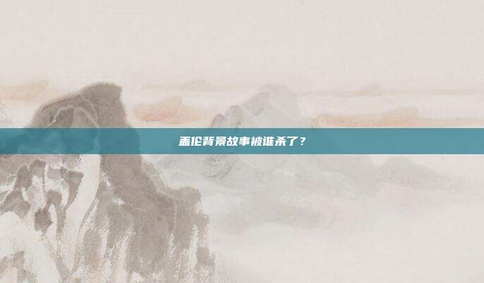 盖伦背景故事被谁杀了?