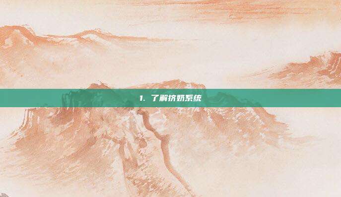 1. 了解挤奶系统