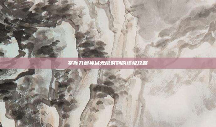 掌握刀剑神域无限时刻的终极攻略