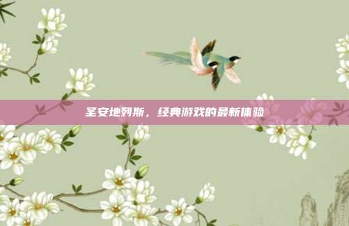 圣安地列斯,经典游戏的最新体验