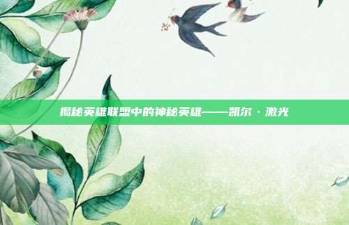 揭秘英雄联盟中的神秘英雄——凯尔·激光