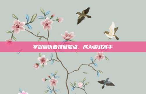 掌握复仇者技能加点,成为游戏高手