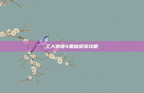 工人物语4黑暗部落攻略