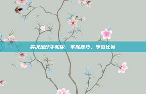 实况足球手机版,掌握技巧,享受比赛