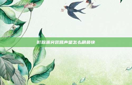 影踪派突袭营声望怎么刷最快