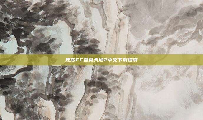 原版FC吞食天地2中文下载指南