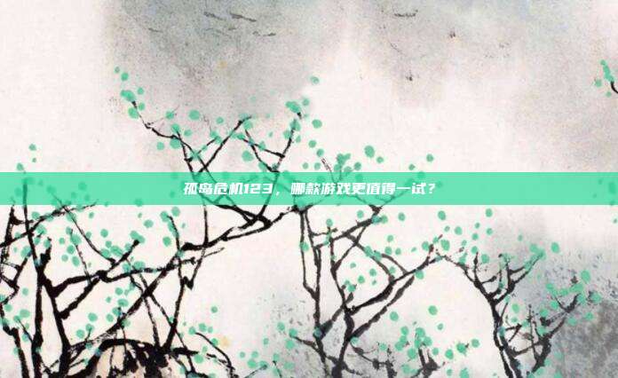 孤岛危机123,哪款游戏更值得一试?